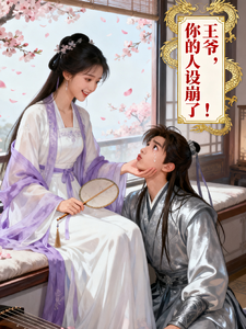 王爷，你的人设崩了！ cover