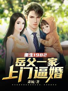 Reborn in 1982: My Fiancé’s Family Comes to Force the Marriage cover