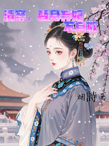 清穿，替身弃妃不自欺 cover