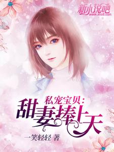 私宠宝贝：甜妻捧上天 cover