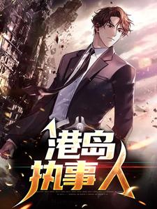 港岛执事人 cover