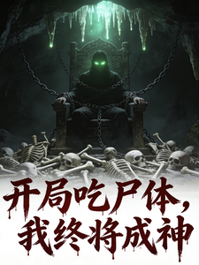 开局吃尸体,我终将成神 cover