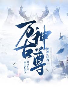 万古神尊 cover
