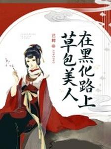 草包美人在黑化路上 cover