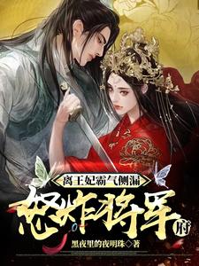 离王妃霸气侧漏，怒炸将军府 cover
