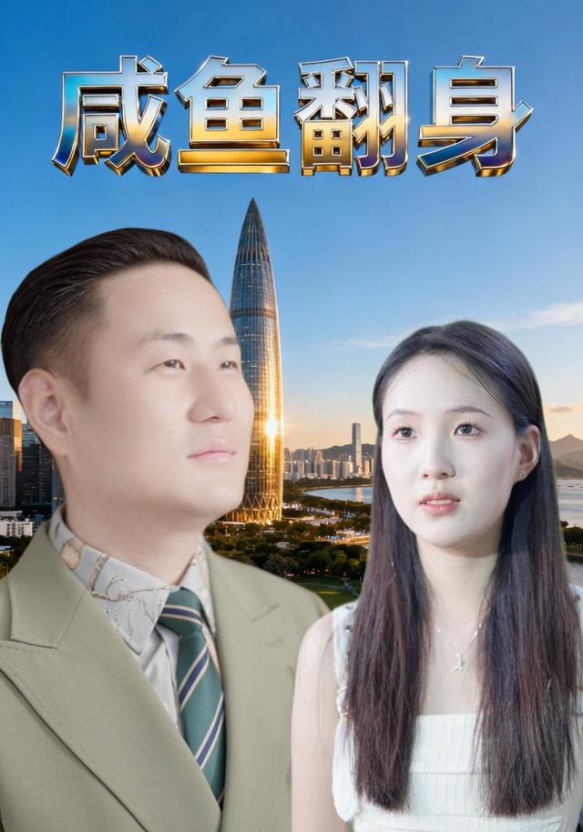 咸鱼翻身