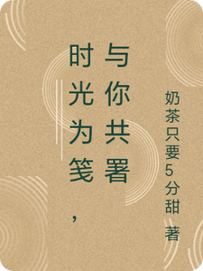 时光为笺，与你共署 cover