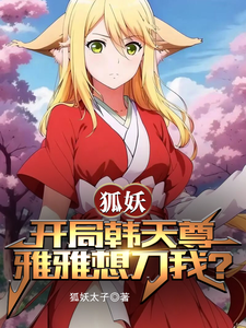 狐妖：开局韩天尊，雅雅想刀我？ cover