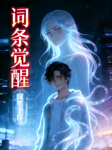 词条觉醒 cover