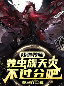 我驯养师,养虫族天灾不过分吧? cover
