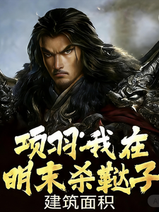项羽：我在明末杀鞑子 cover