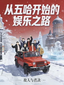 从五哈开始的娱乐之路 cover