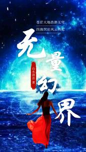 无量幻界 cover