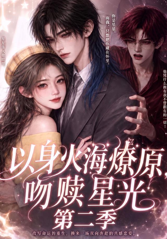 以身火海燎原，吻赎星光第二季 cover
