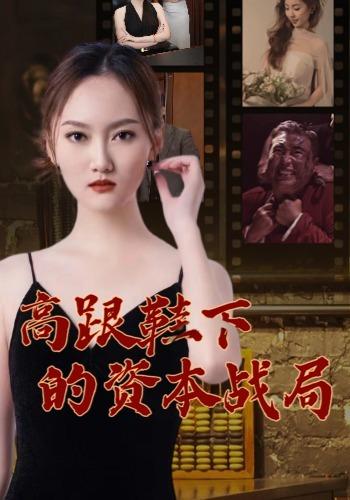 高跟鞋下的资本战局 cover