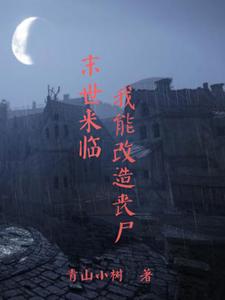 末世来临我能改造丧尸 cover