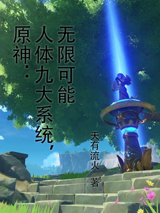 原神:人体九大系统,无限可能 cover