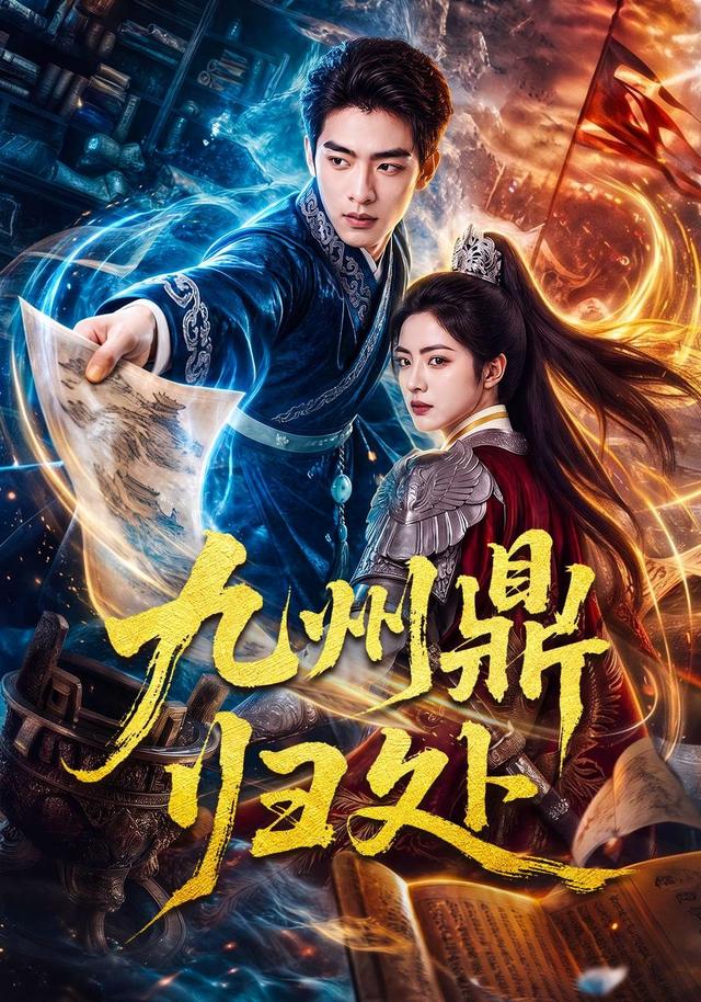 九州鼎归处 cover
