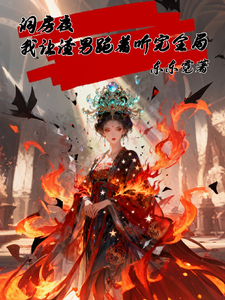 洞房夜我让渣男跪着听完全局 cover