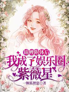 锦鲤附体后，我成了娱乐圈紫薇星 cover