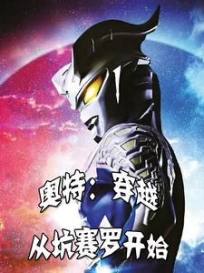 奥特:穿越从坑赛罗开始 cover