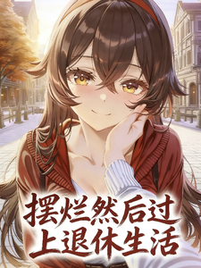 原神：摆烂然后过上退休生活 cover