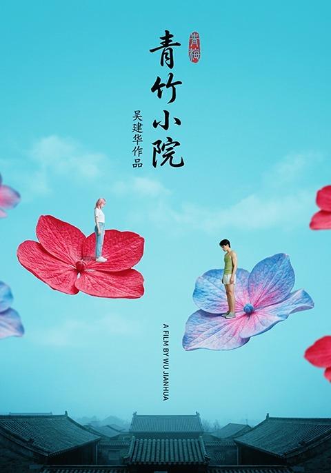 青竹小院