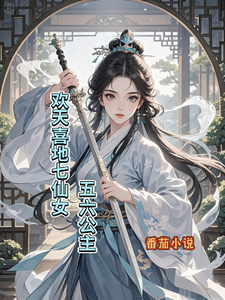 欢天喜地七仙女五六公主 cover