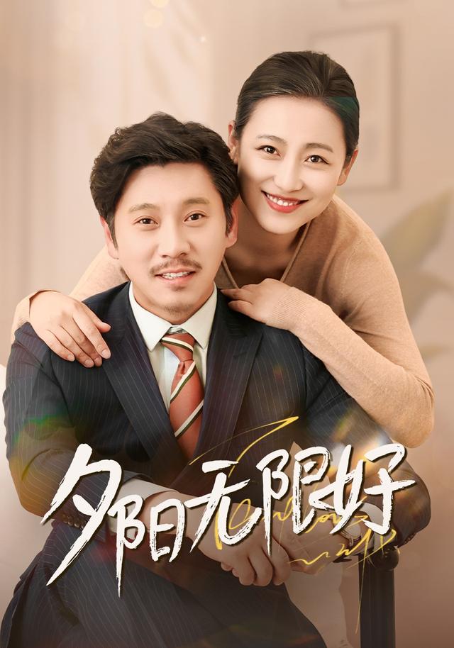 夕阳无限好