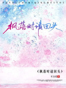 枫落时请回头 cover