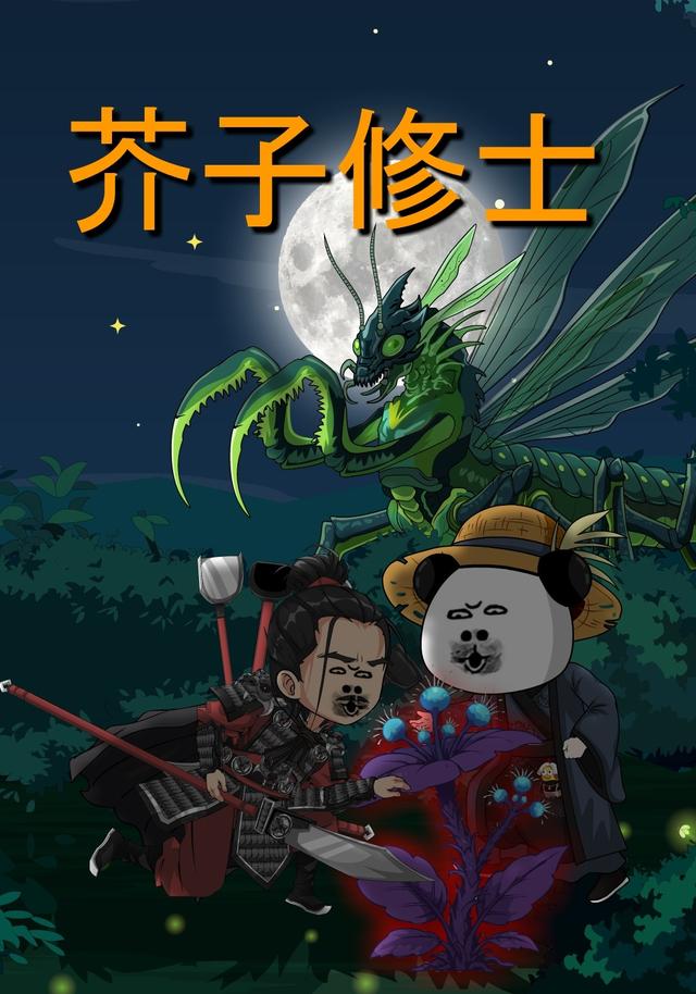 芥子修士