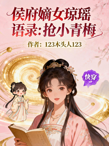 侯府嫡女琼瑶语录：抢小青梅 cover