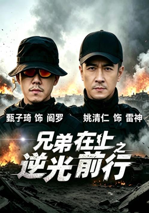 兄弟在上之逆光前行