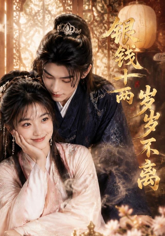 银钱十两，岁岁不离 cover
