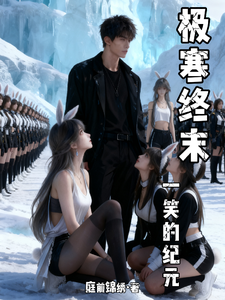 极寒终末：一笑的纪元 cover