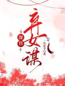 深宫：弃女谋 cover