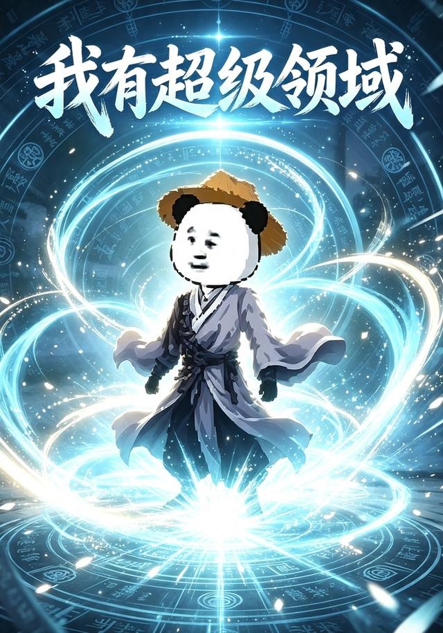 我有超级领域