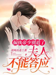 偏执帝少别追了，夫人不能答应！ cover