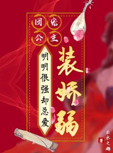 团宠公主：明明很强却总爱装娇弱 cover