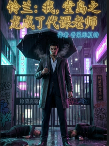 铃兰：我，堂岛之龙成了代课老师 cover