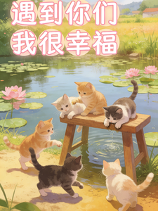 遇到你们我很幸福 cover
