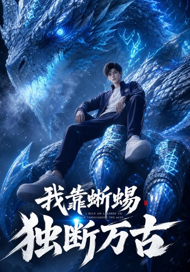 我靠蜥蜴独断万古