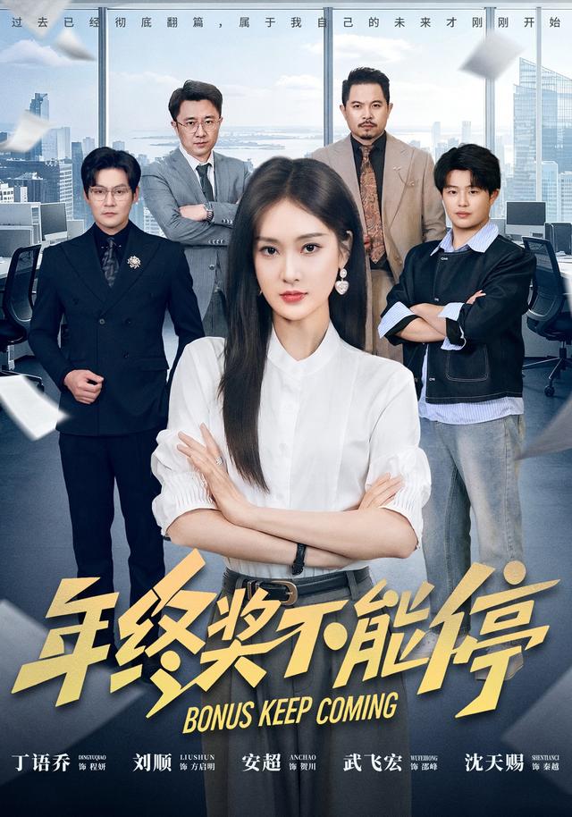 年终奖不能停
