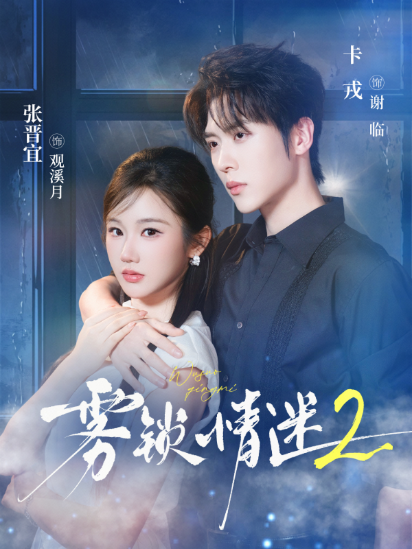 雾锁情迷2 海报