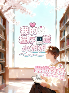 我的程序媛小姐姐 cover
