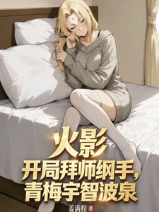 火影:开局拜师纲手青梅宇智波泉 cover