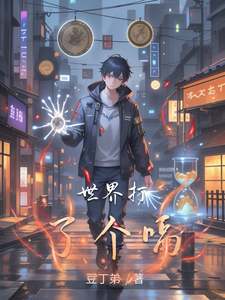 世界打了个嗝 cover