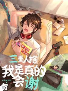 三重人格我是真的会谢 cover