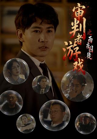 审判者游戏之雨夜囚徒封面图