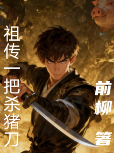 祖传一把杀猪刀 cover